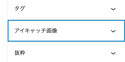 アイキャッチ画像の設定項目が表示