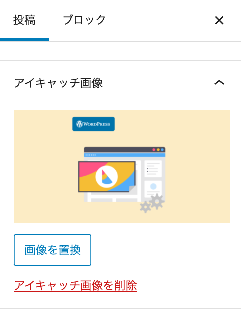 アイキャッチ画像の設定完了